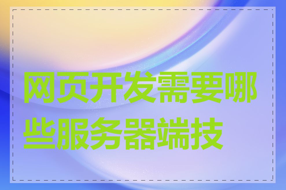 网页开发需要哪些服务器端技术