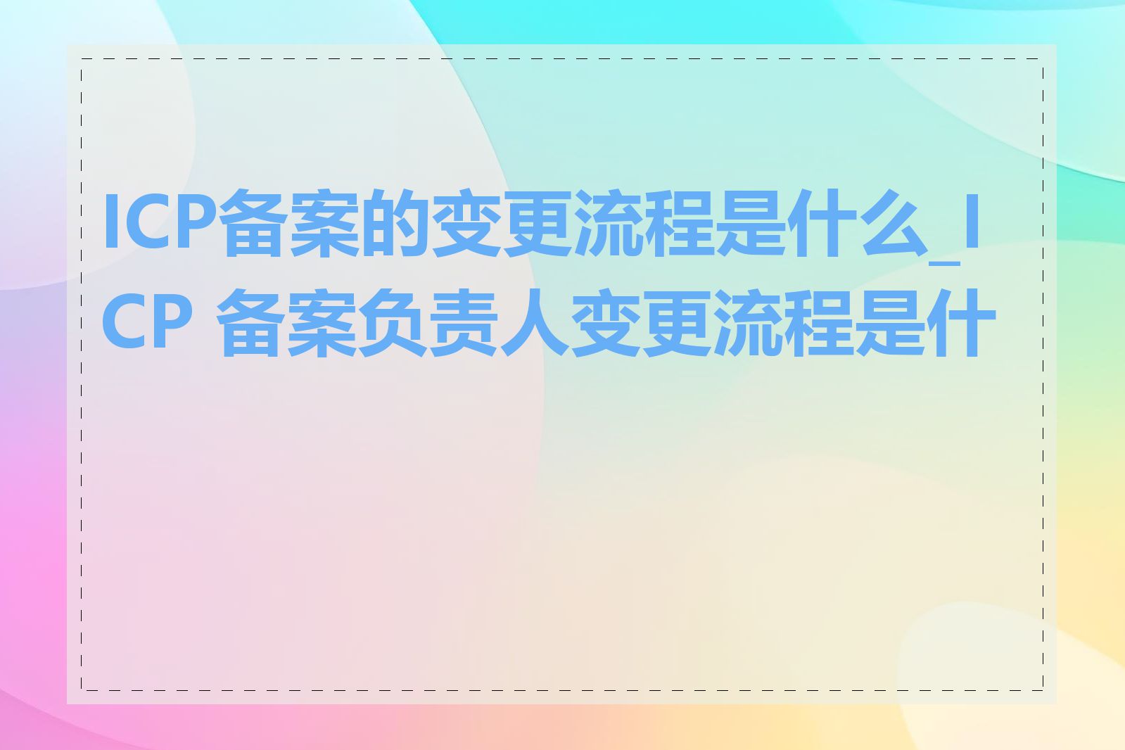 ICP备案的变更流程是什么_ICP 备案负责人变更流程是什么