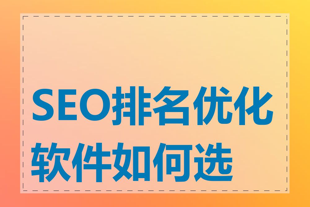 SEO排名优化软件如何选择