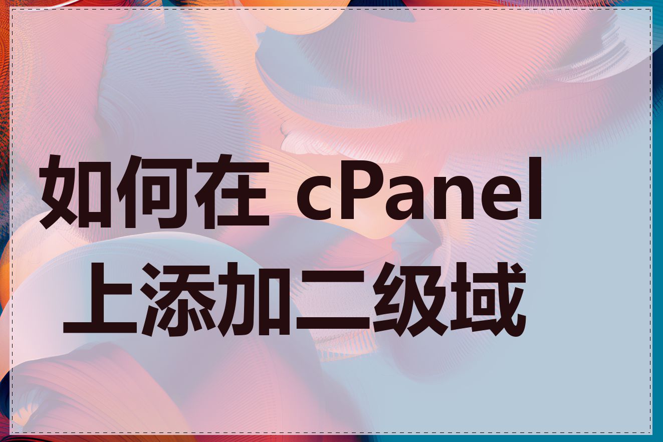 如何在 cPanel 上添加二级域名