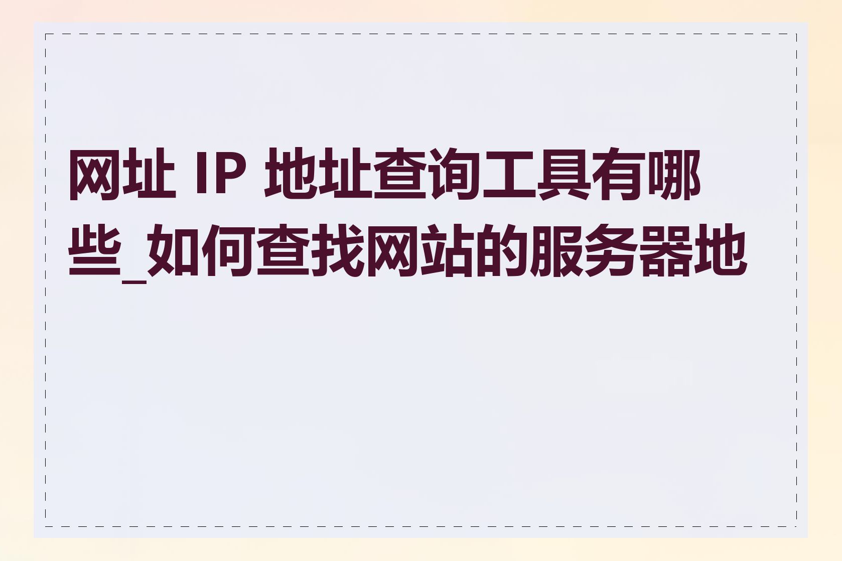 网址 IP 地址查询工具有哪些_如何查找网站的服务器地址