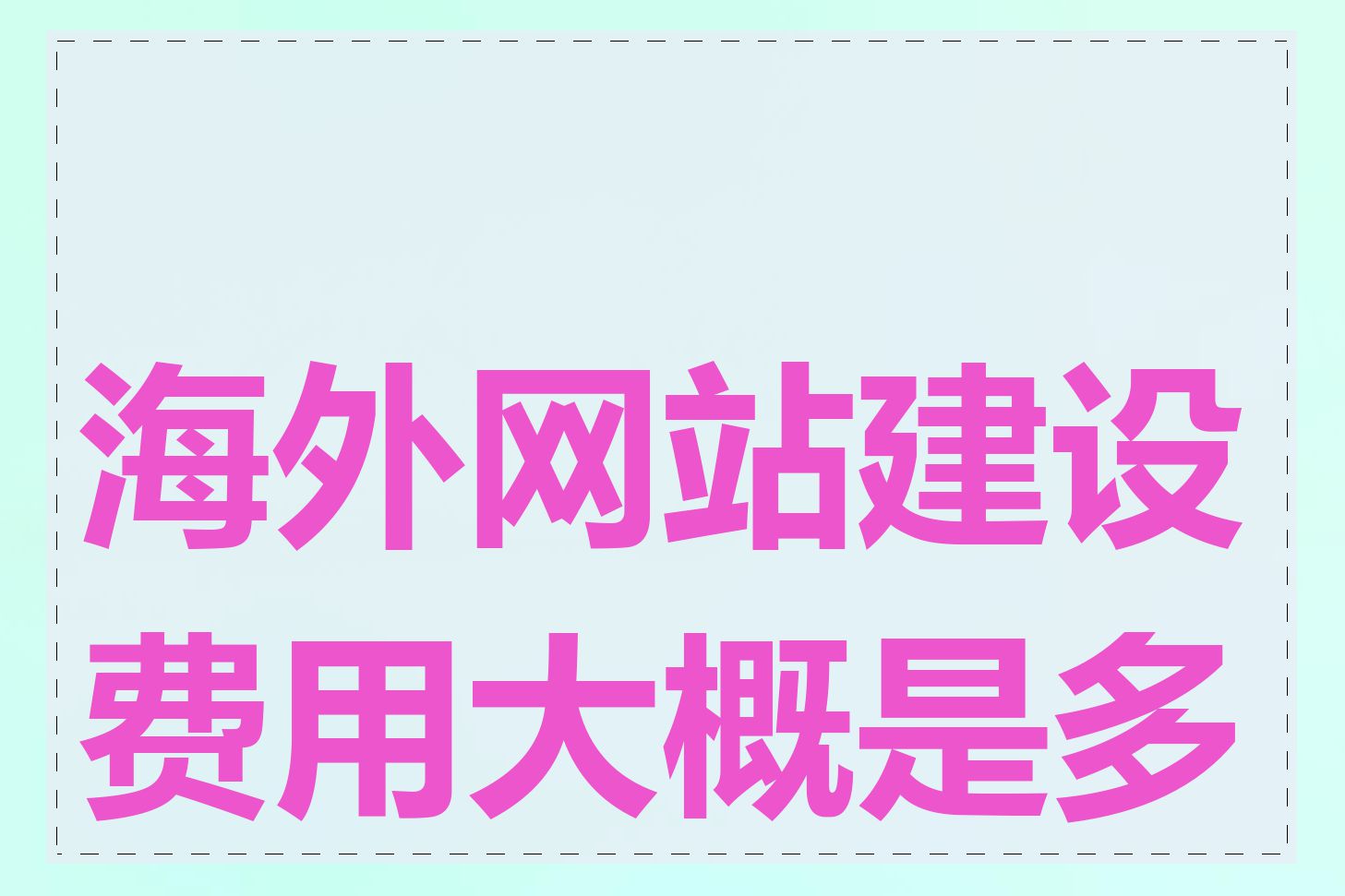 海外网站建设费用大概是多少