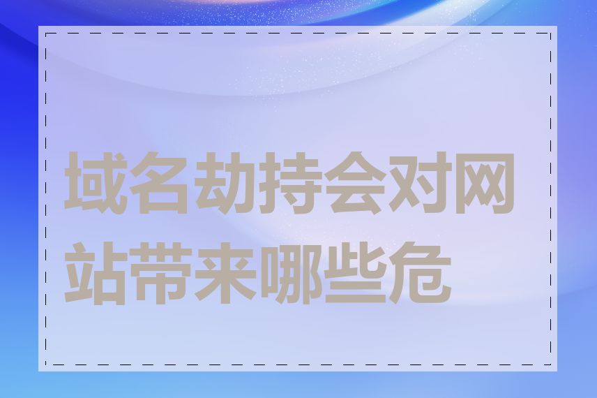 域名劫持会对网站带来哪些危害