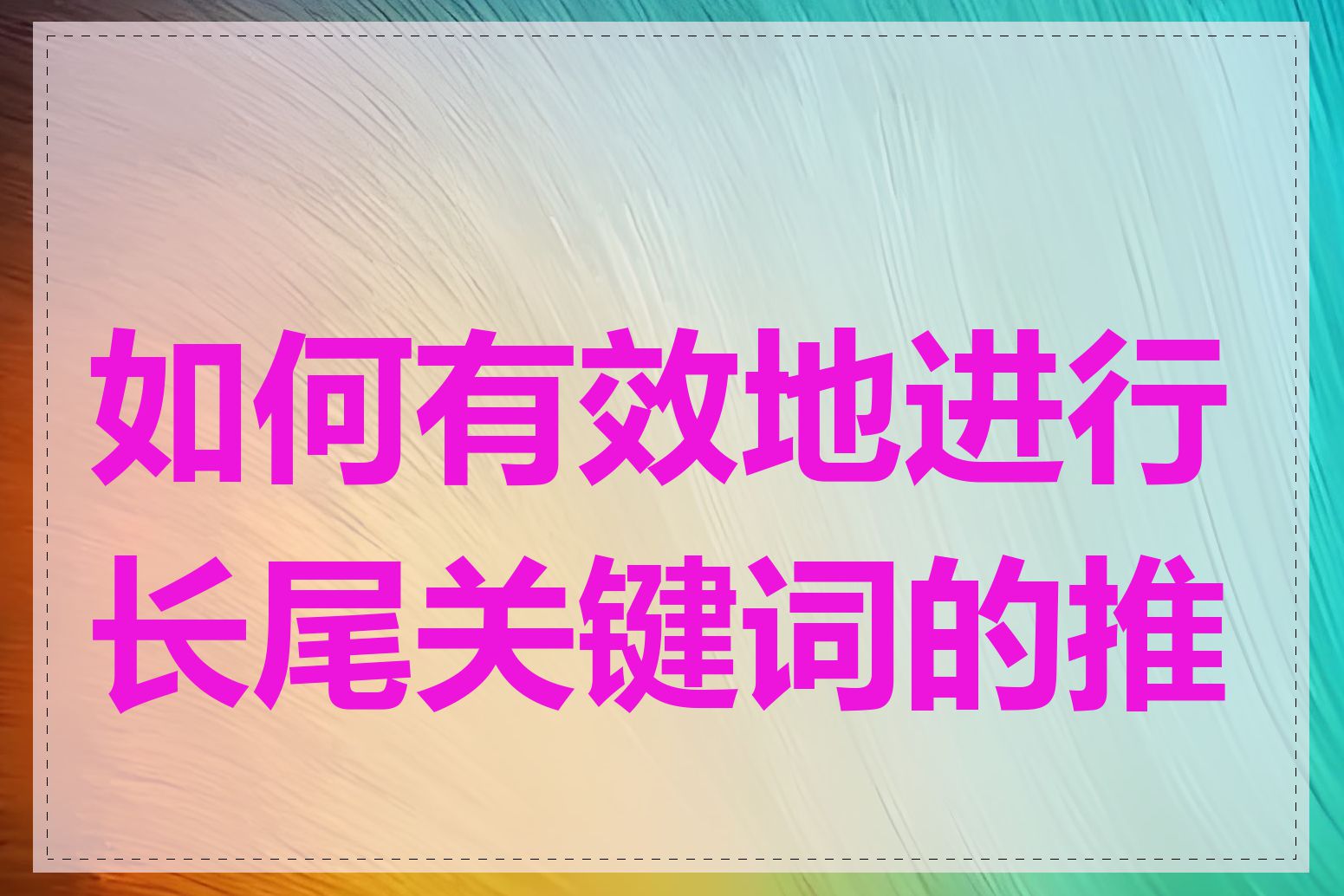 如何有效地进行长尾关键词的推广