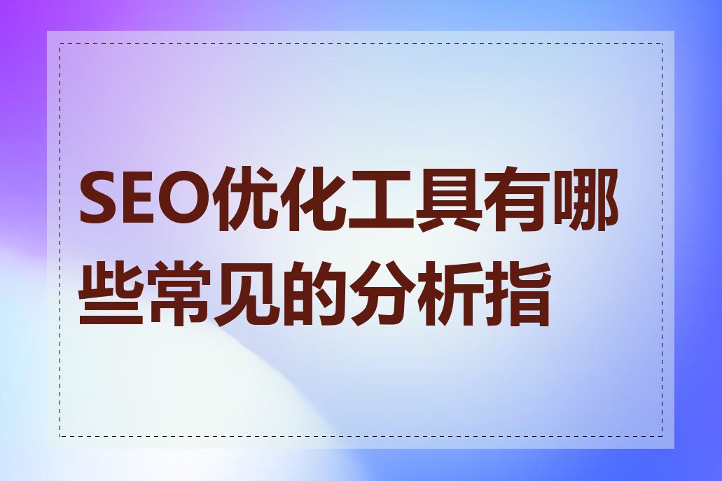 SEO优化工具有哪些常见的分析指标