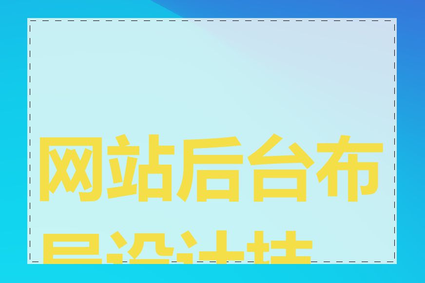 网站后台布局设计技巧