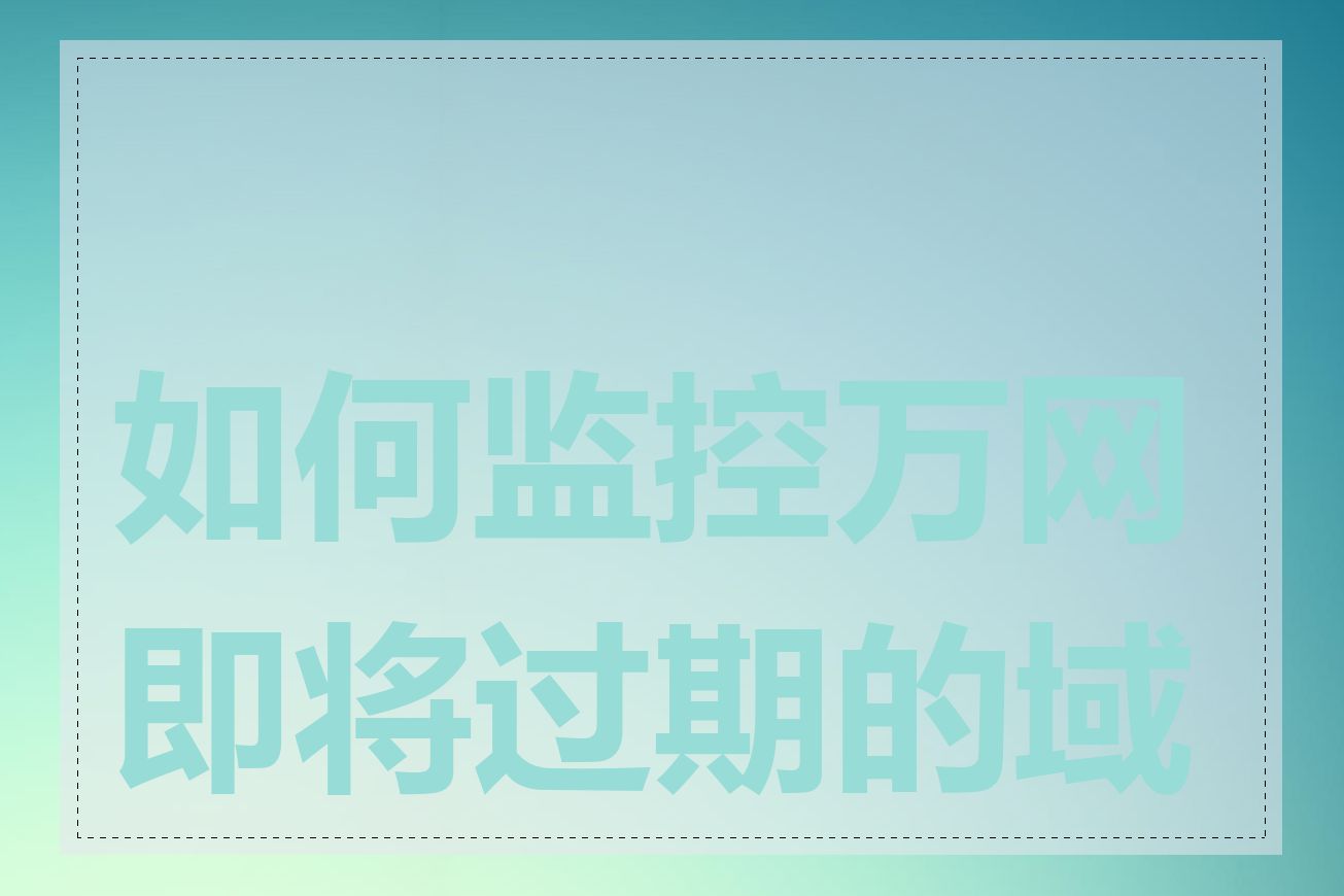 如何监控万网即将过期的域名