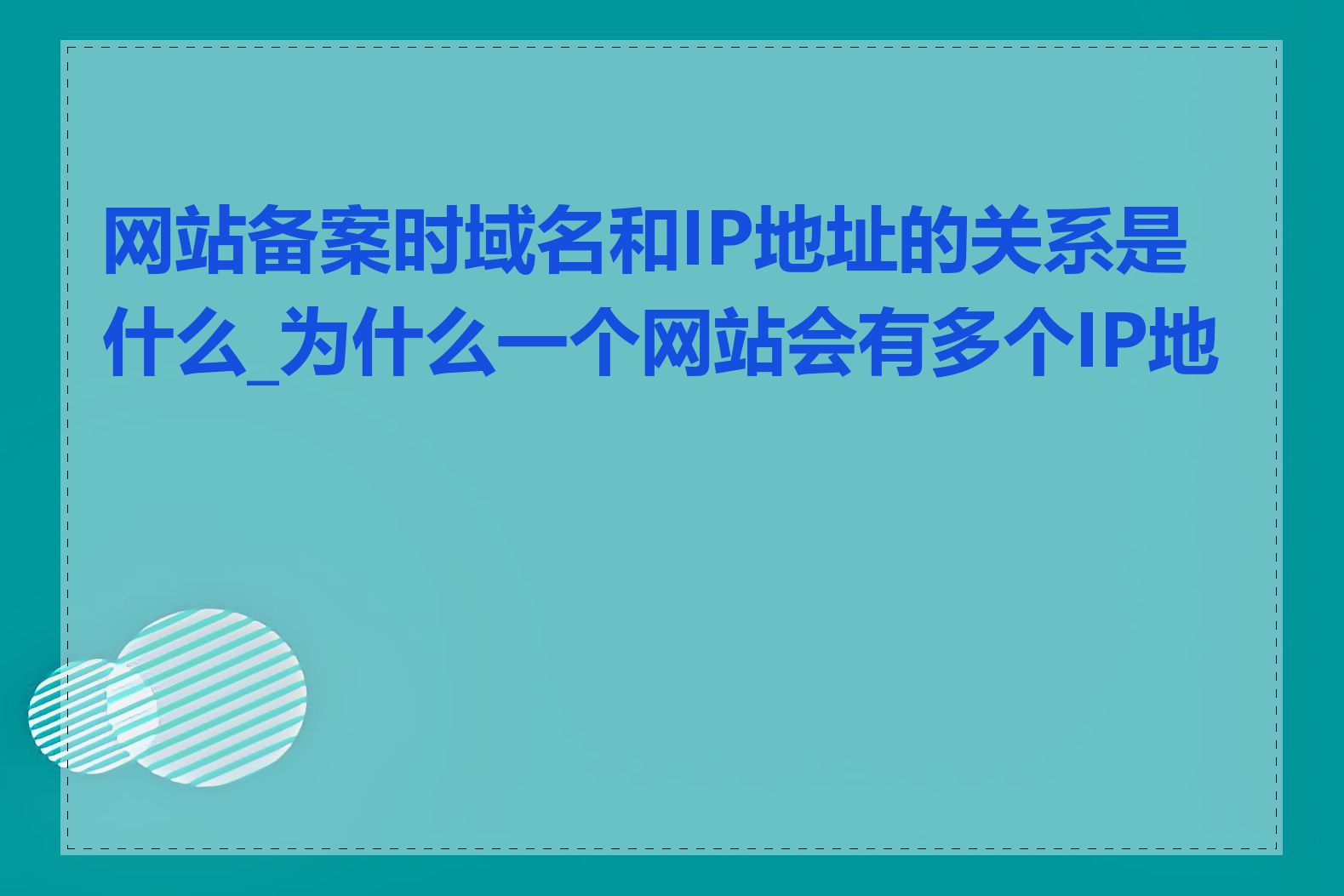 网站备案时域名和IP地址的关系是什么_为什么一个网站会有多个IP地址
