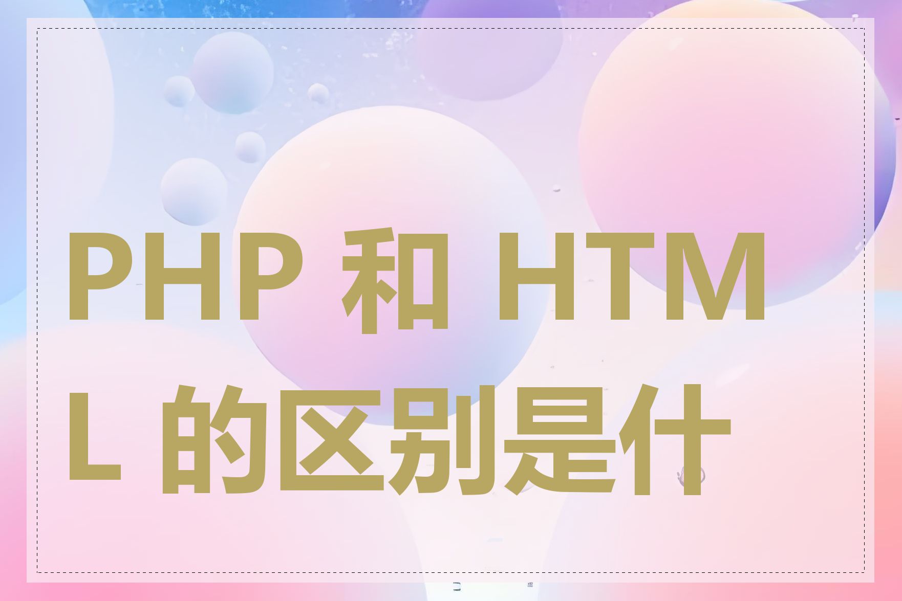 PHP 和 HTML 的区别是什么