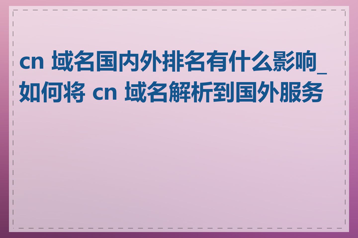 cn 域名国内外排名有什么影响_如何将 cn 域名解析到国外服务器