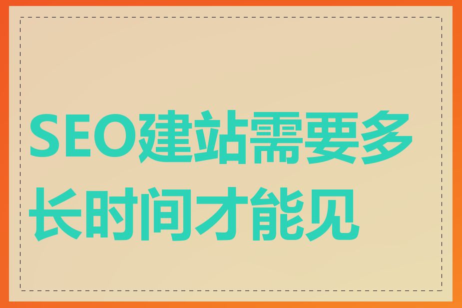 SEO建站需要多长时间才能见效