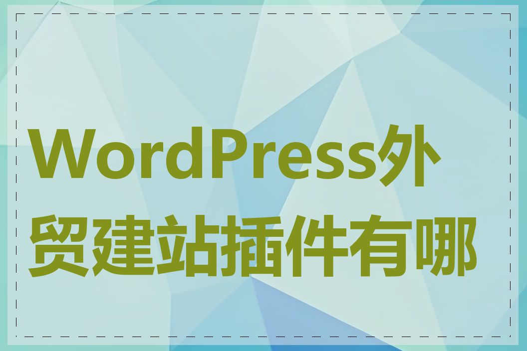 WordPress外贸建站插件有哪些