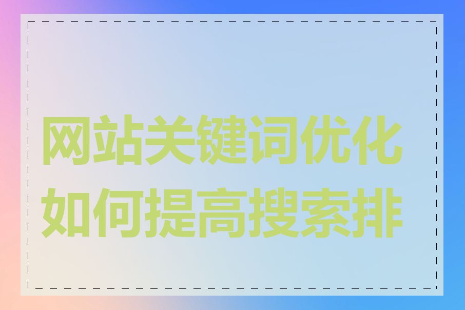网站关键词优化如何提高搜索排名