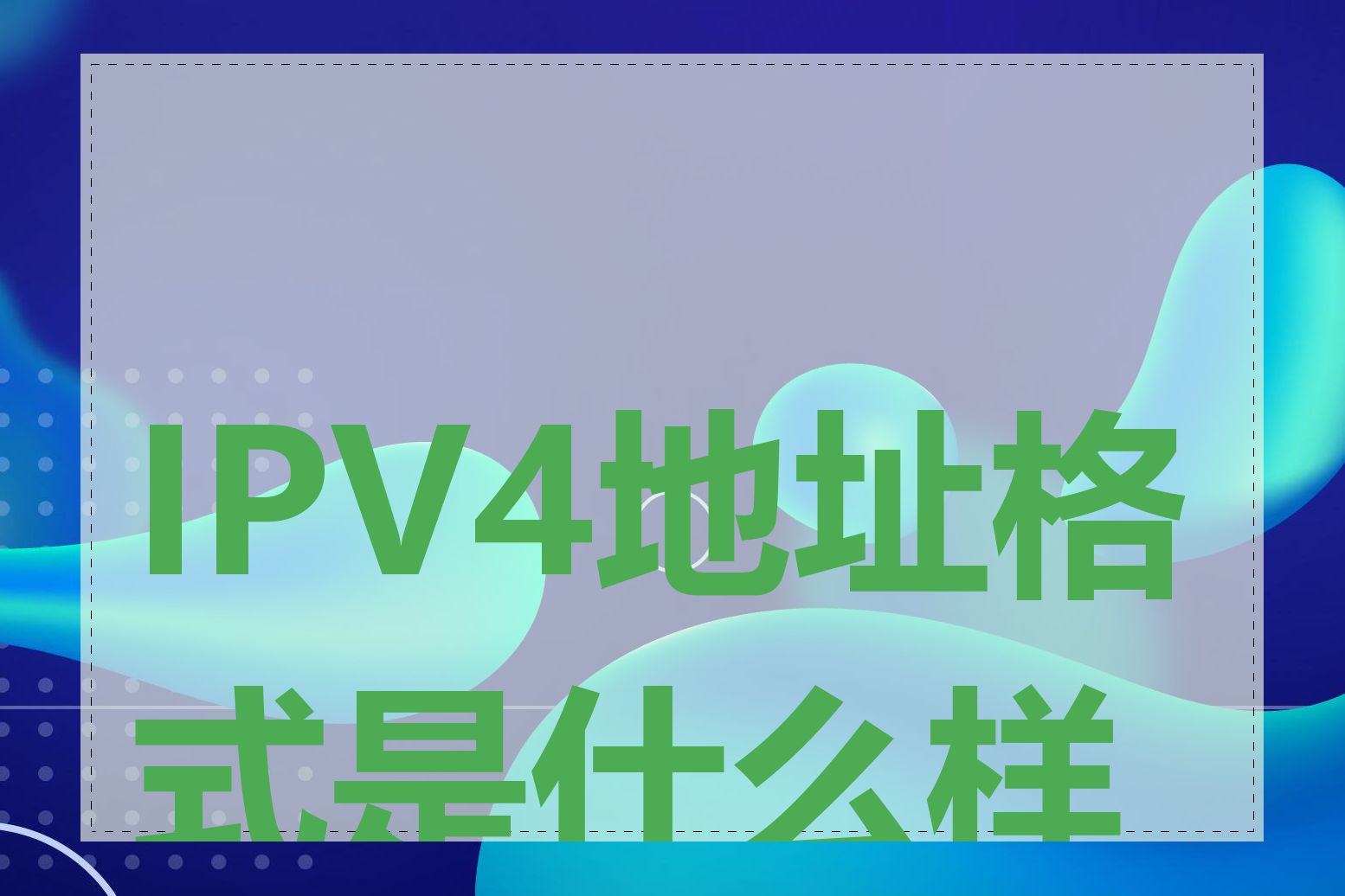 IPV4地址格式是什么样的