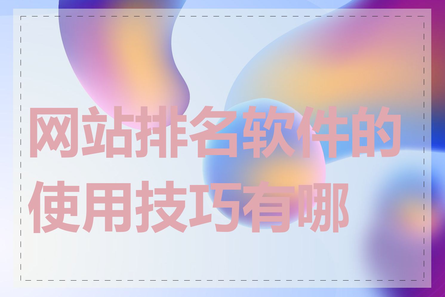 网站排名软件的使用技巧有哪些