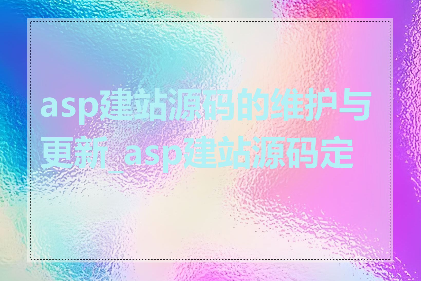 asp建站源码的维护与更新_asp建站源码定制