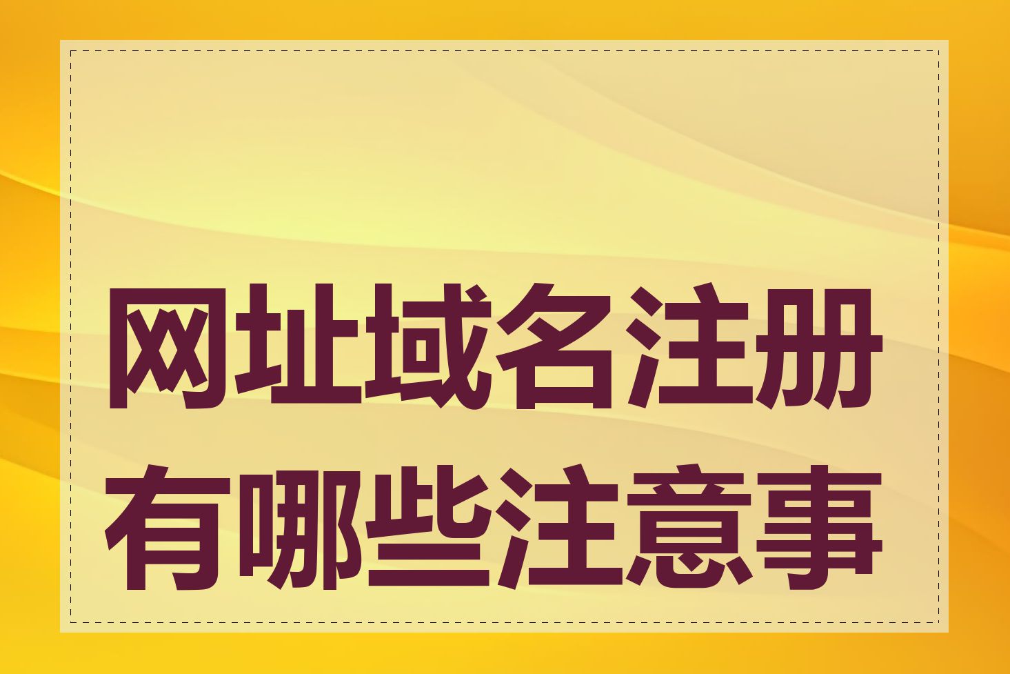 网址域名注册有哪些注意事项