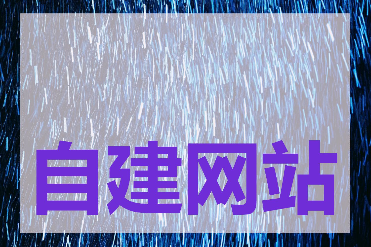 自建网站后如何推广