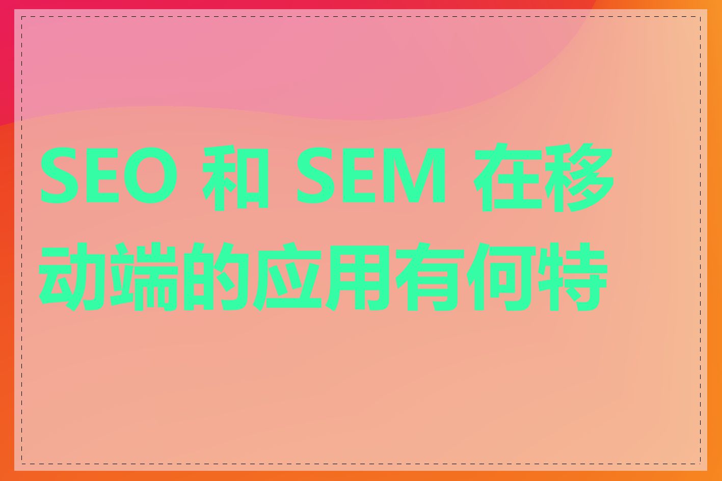 SEO 和 SEM 在移动端的应用有何特点