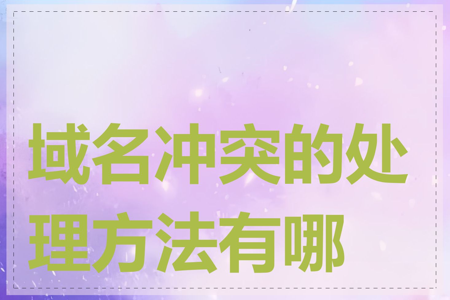域名冲突的处理方法有哪些