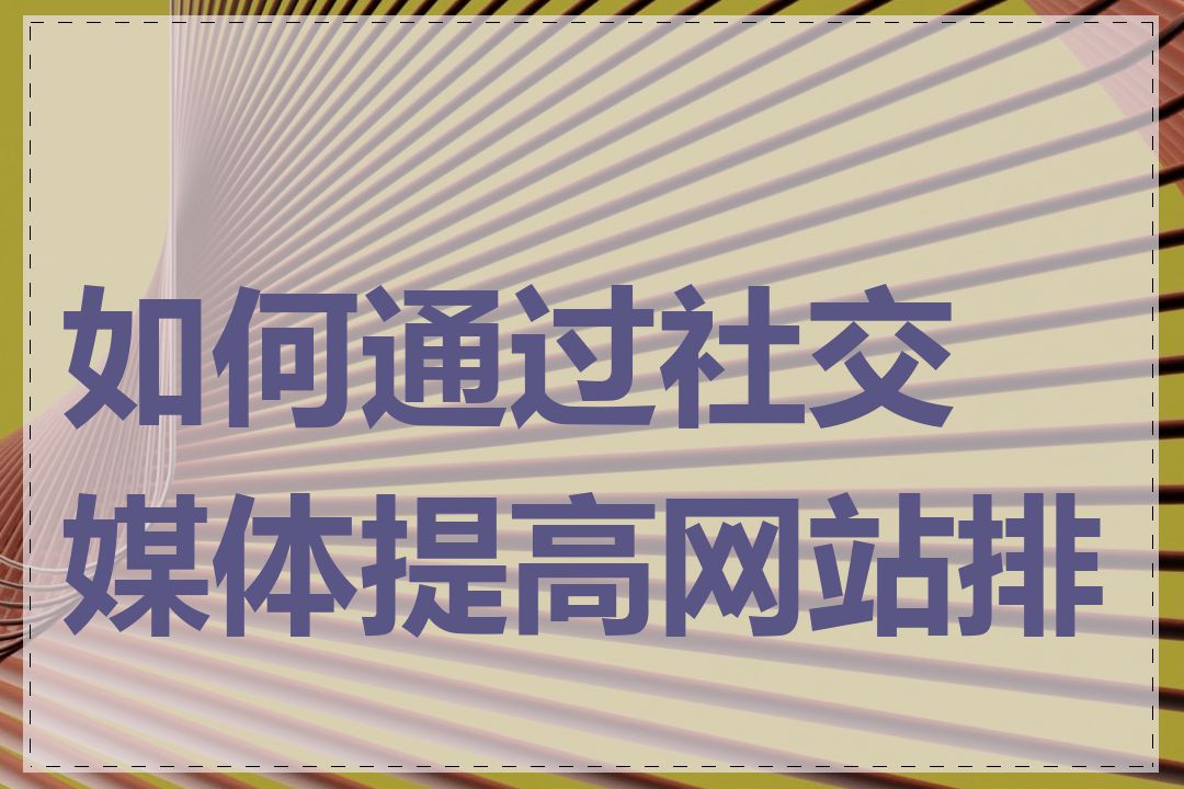 如何通过社交媒体提高网站排名