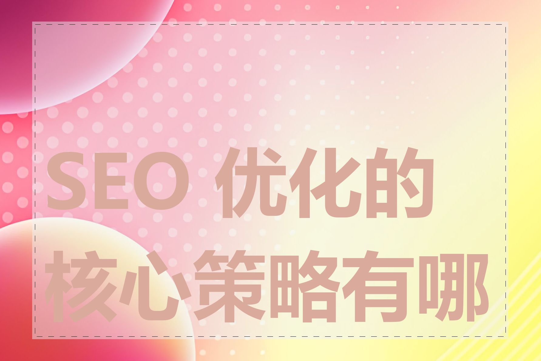 SEO 优化的核心策略有哪些