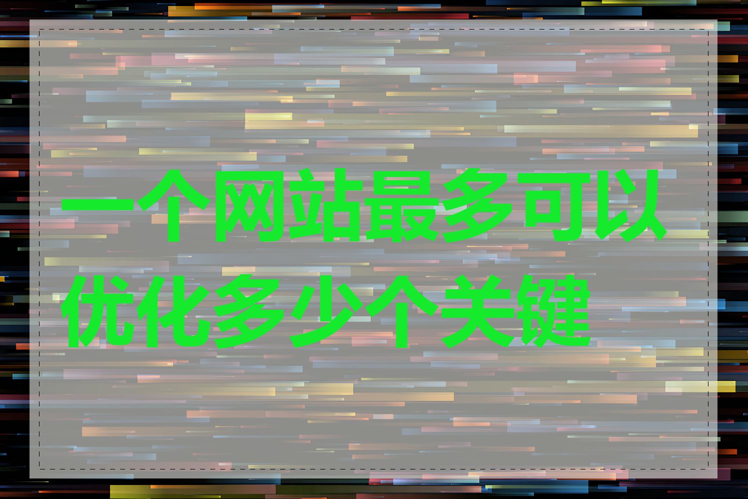 一个网站最多可以优化多少个关键词