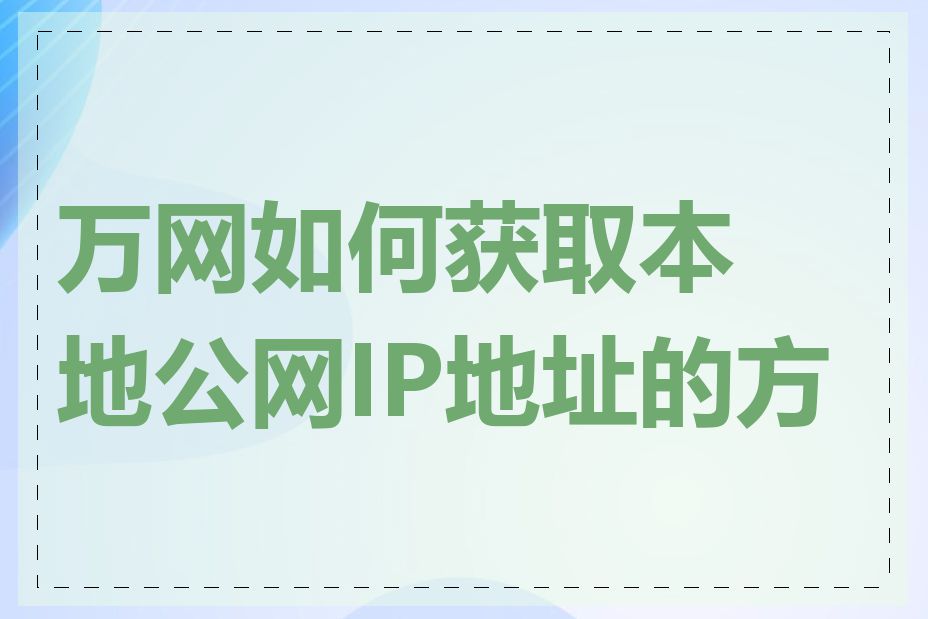 万网如何获取本地公网IP地址的方法