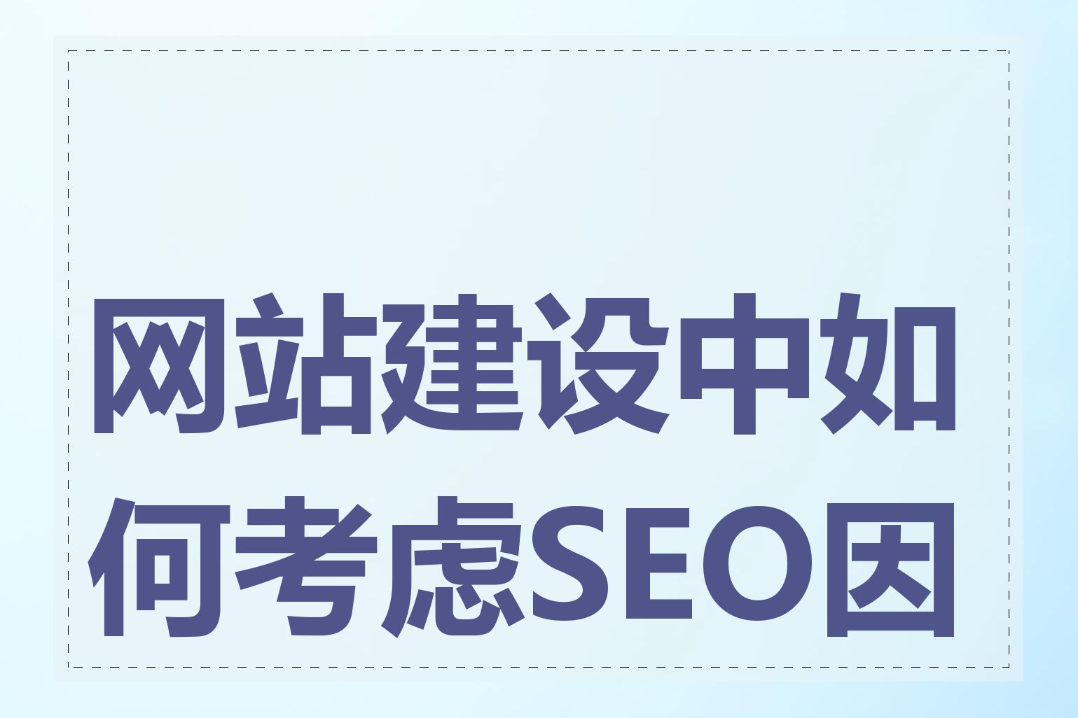 网站建设中如何考虑SEO因素