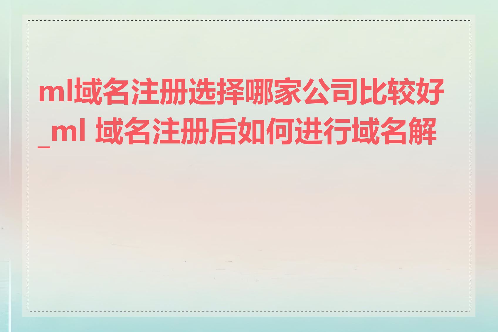 ml域名注册选择哪家公司比较好_ml 域名注册后如何进行域名解析