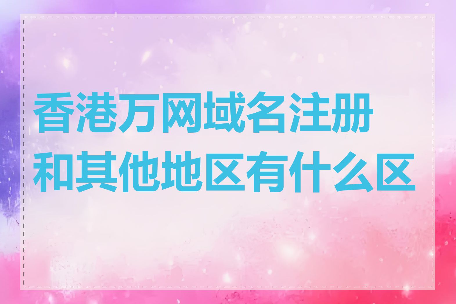 香港万网域名注册和其他地区有什么区别