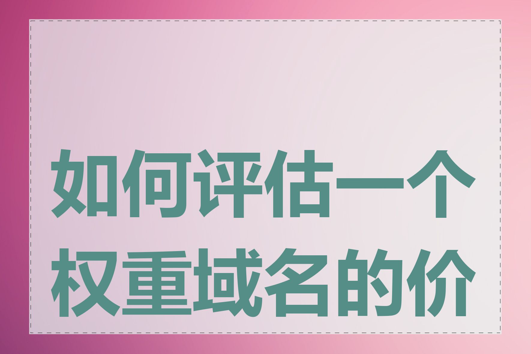 如何评估一个权重域名的价值
