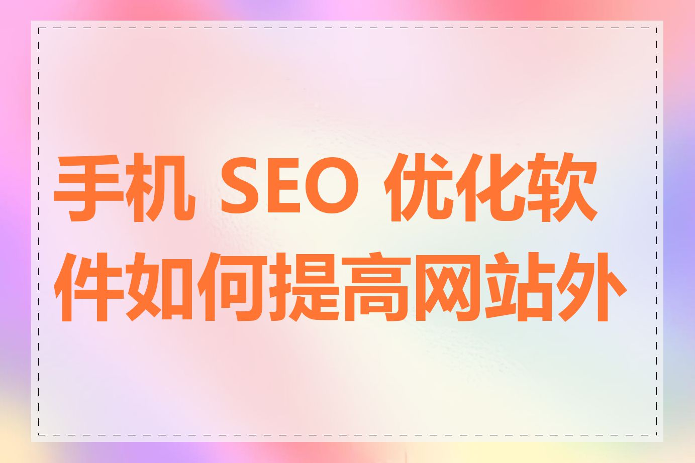 外链建设对关键词SEO优化有什么作用