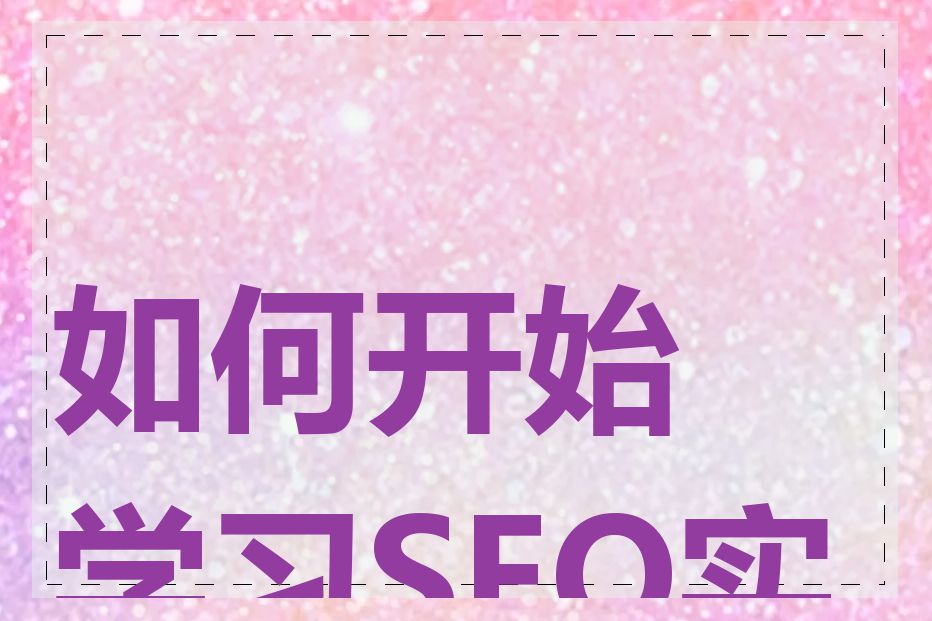 如何开始学习SEO实战