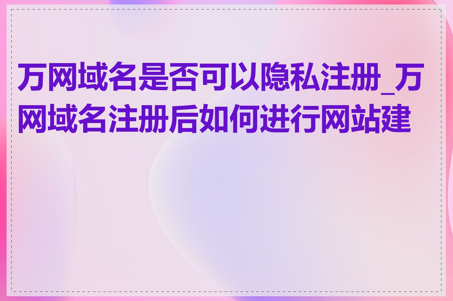 万网域名是否可以隐私注册_万网域名注册后如何进行网站建设