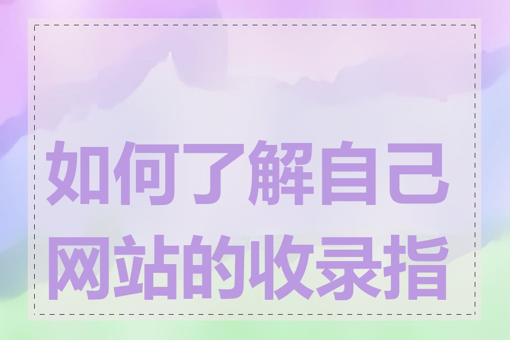 如何了解自己网站的收录指数