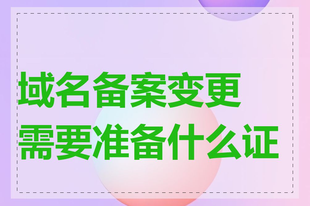 域名备案变更需要准备什么证件