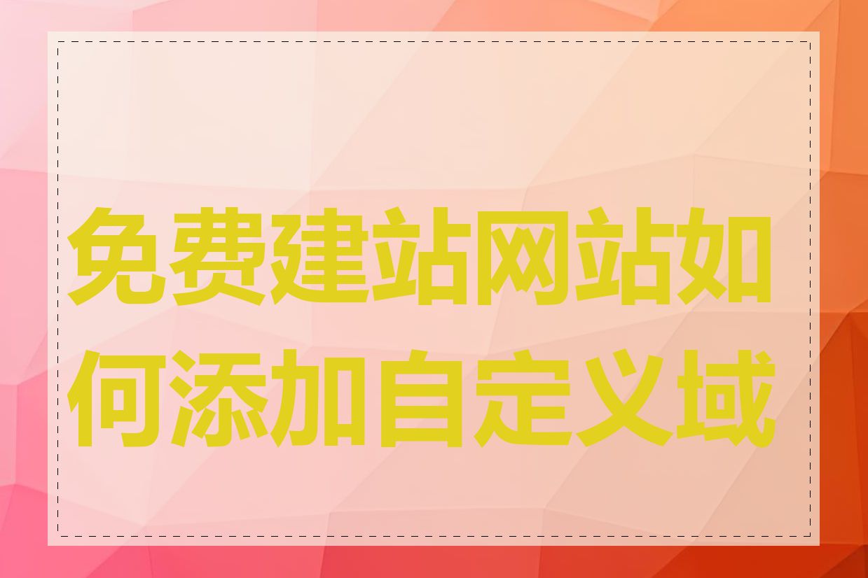 免费建站网站如何添加自定义域名