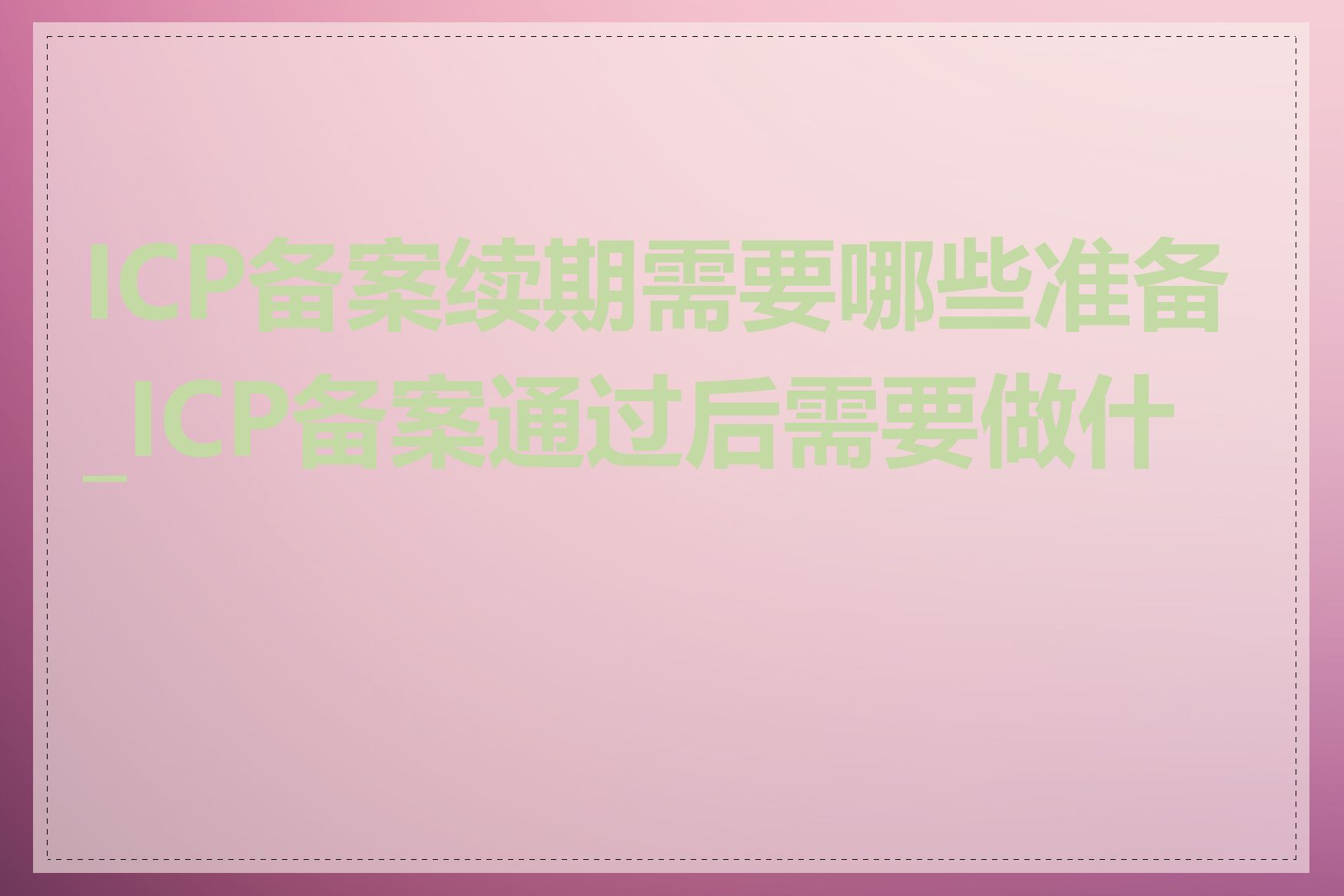 ICP备案续期需要哪些准备_ICP备案通过后需要做什么
