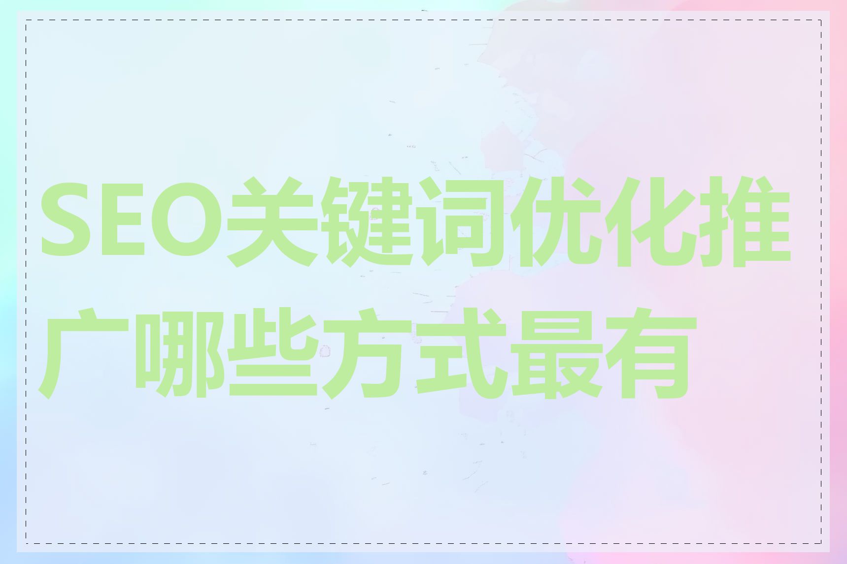 SEO关键词优化推广哪些方式最有效