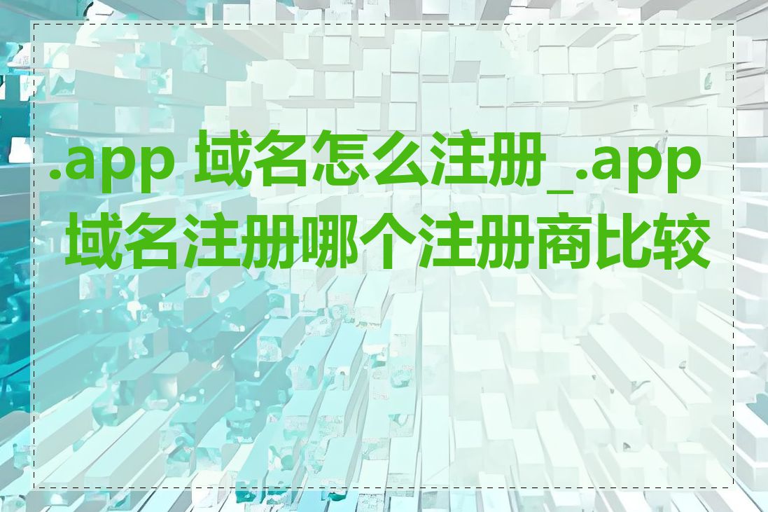 .app 域名怎么注册_.app 域名注册哪个注册商比较好