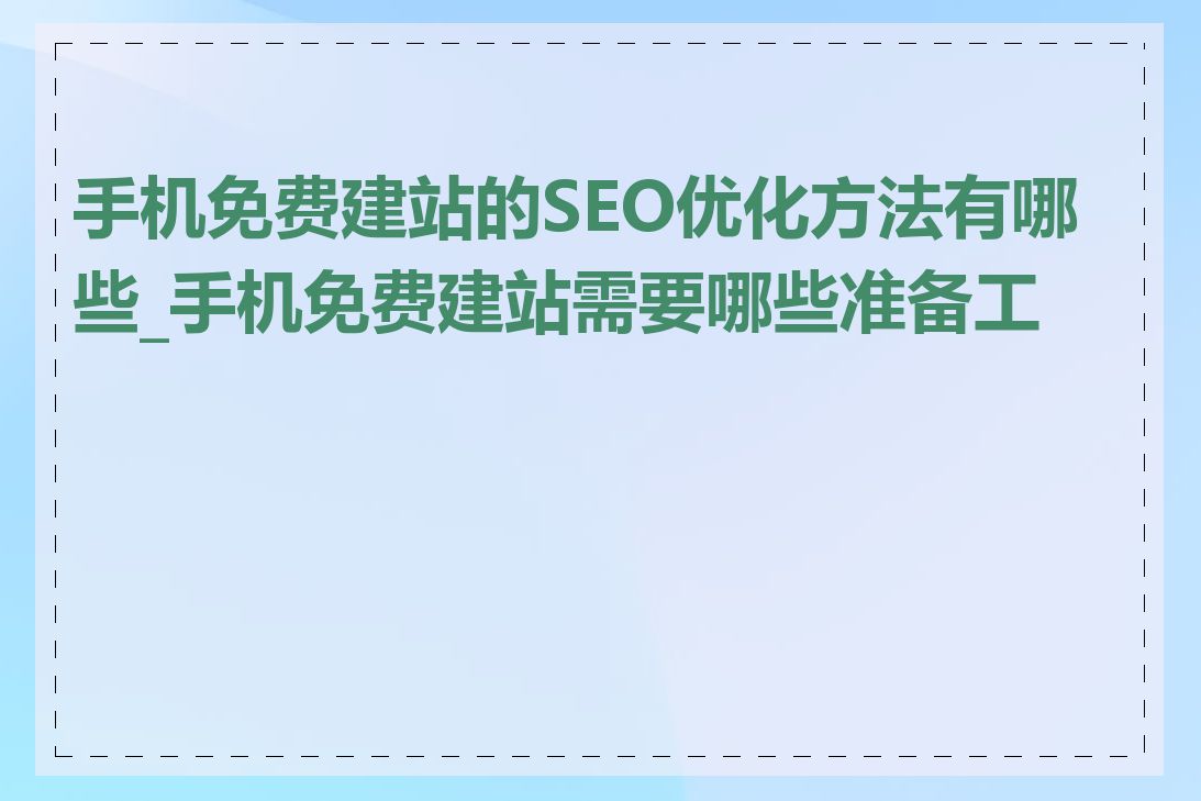 手机免费建站的SEO优化方法有哪些_手机免费建站需要哪些准备工作