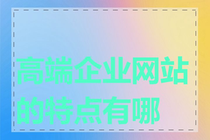 高端企业网站的特点有哪些