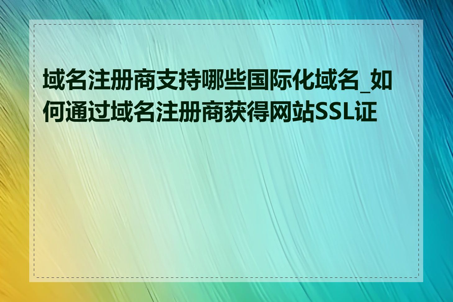 域名注册商支持哪些国际化域名_如何通过域名注册商获得网站SSL证书