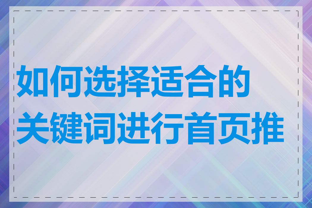 如何选择适合的关键词进行首页推广