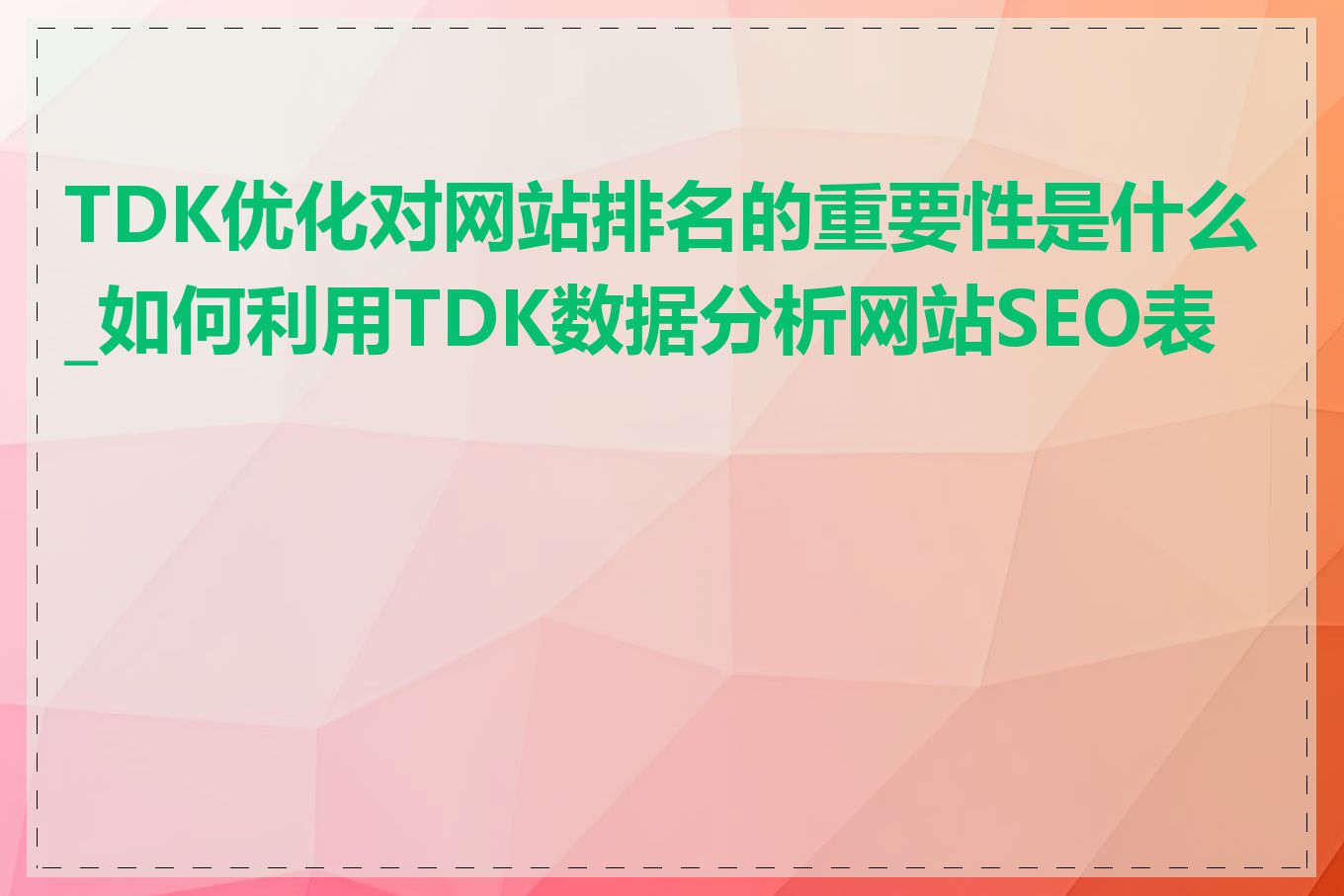 TDK优化对网站排名的重要性是什么_如何利用TDK数据分析网站SEO表现