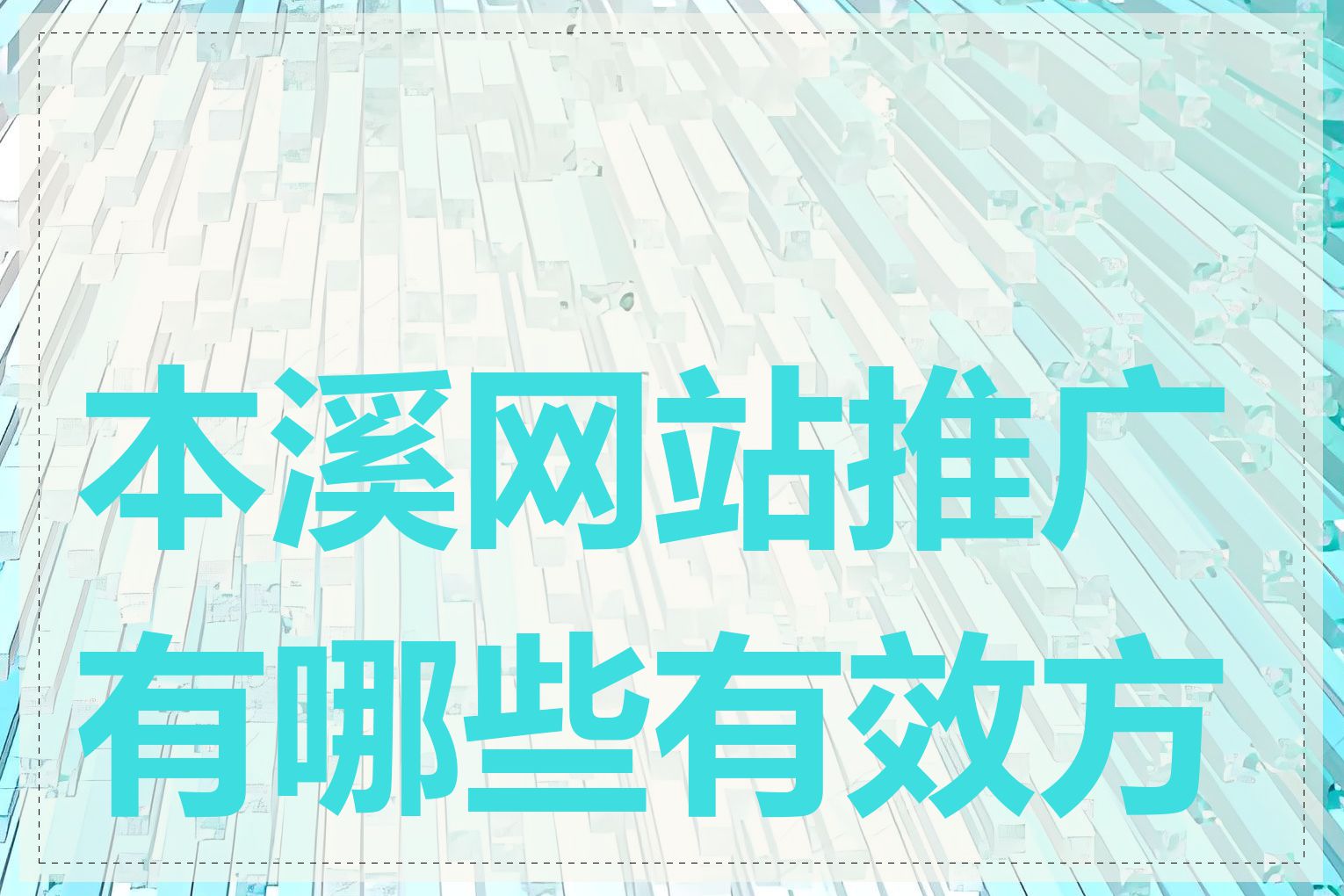 本溪网站推广有哪些有效方式