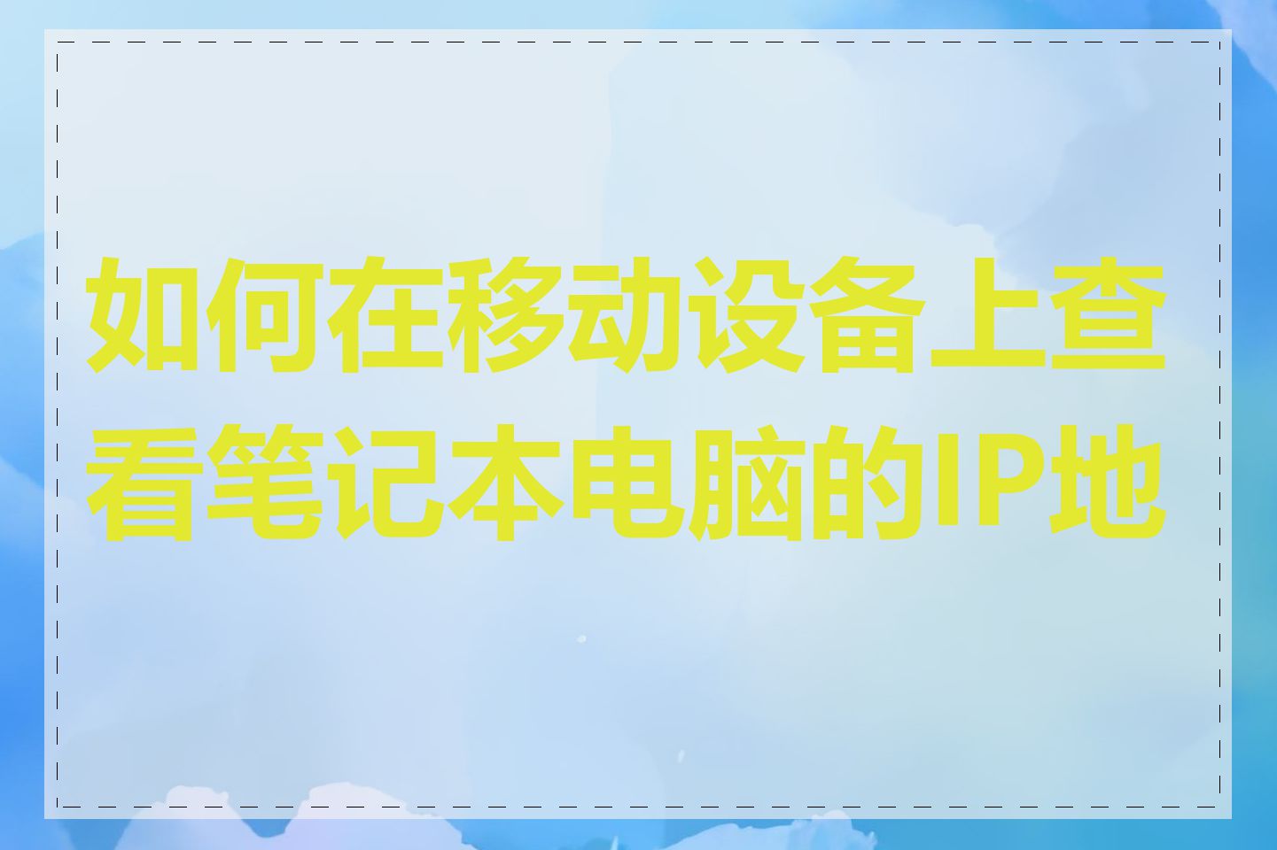 如何在移动设备上查看笔记本电脑的IP地址