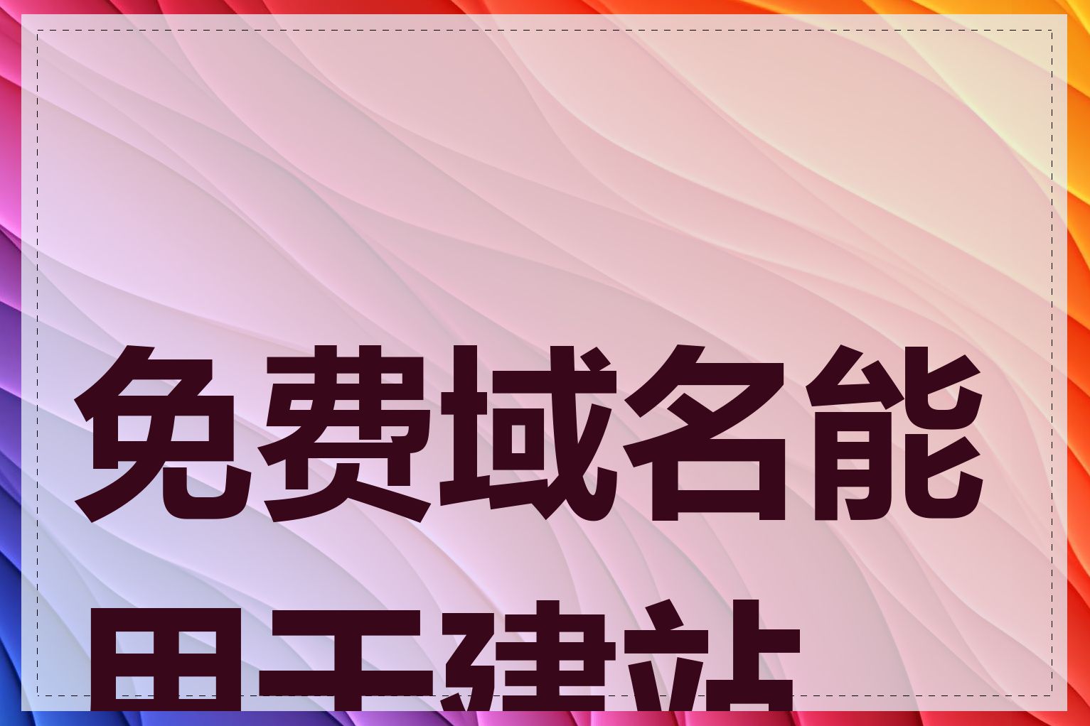 免费域名能用于建站吗