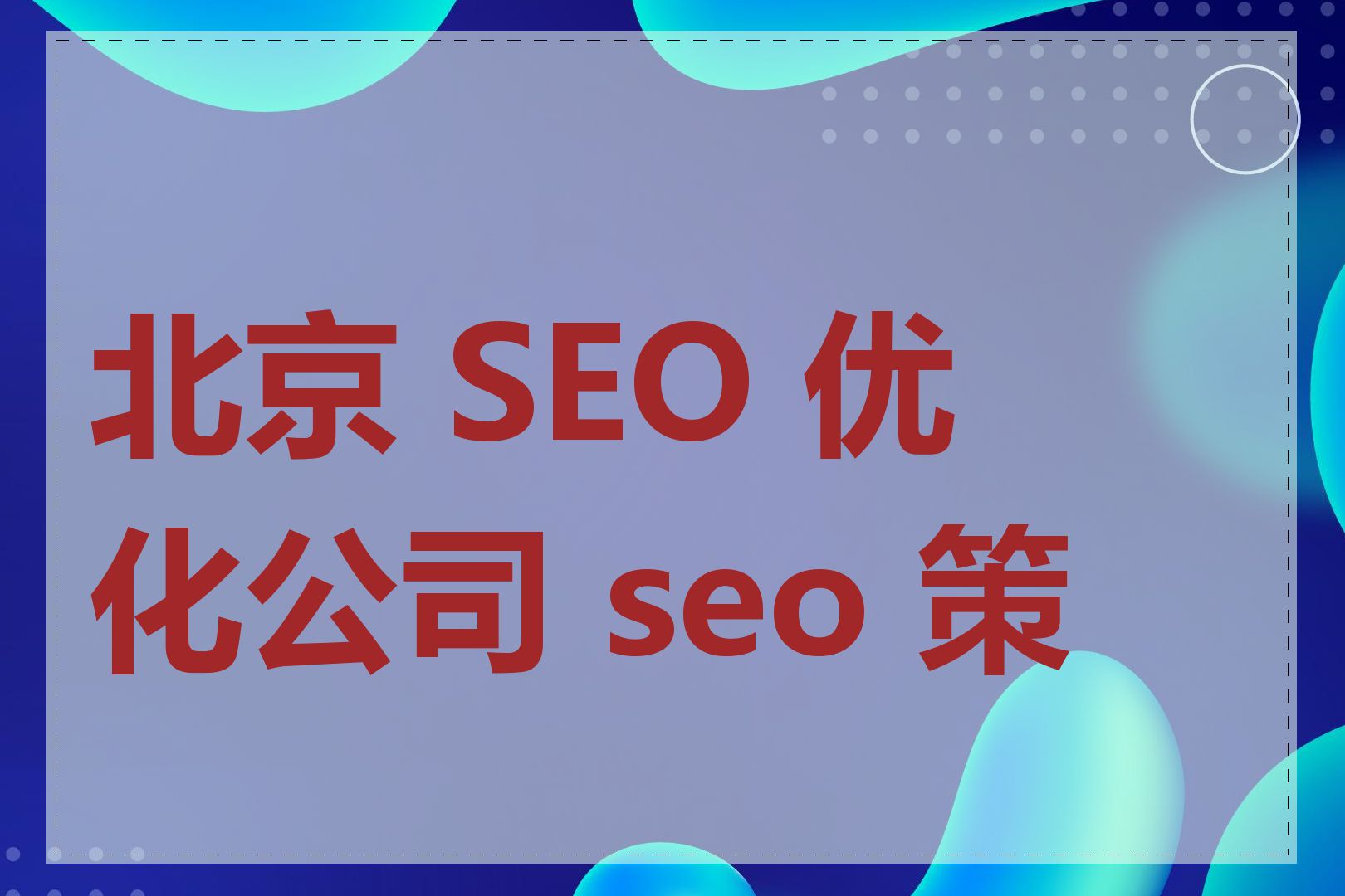 北京 SEO 优化公司 seo 策略